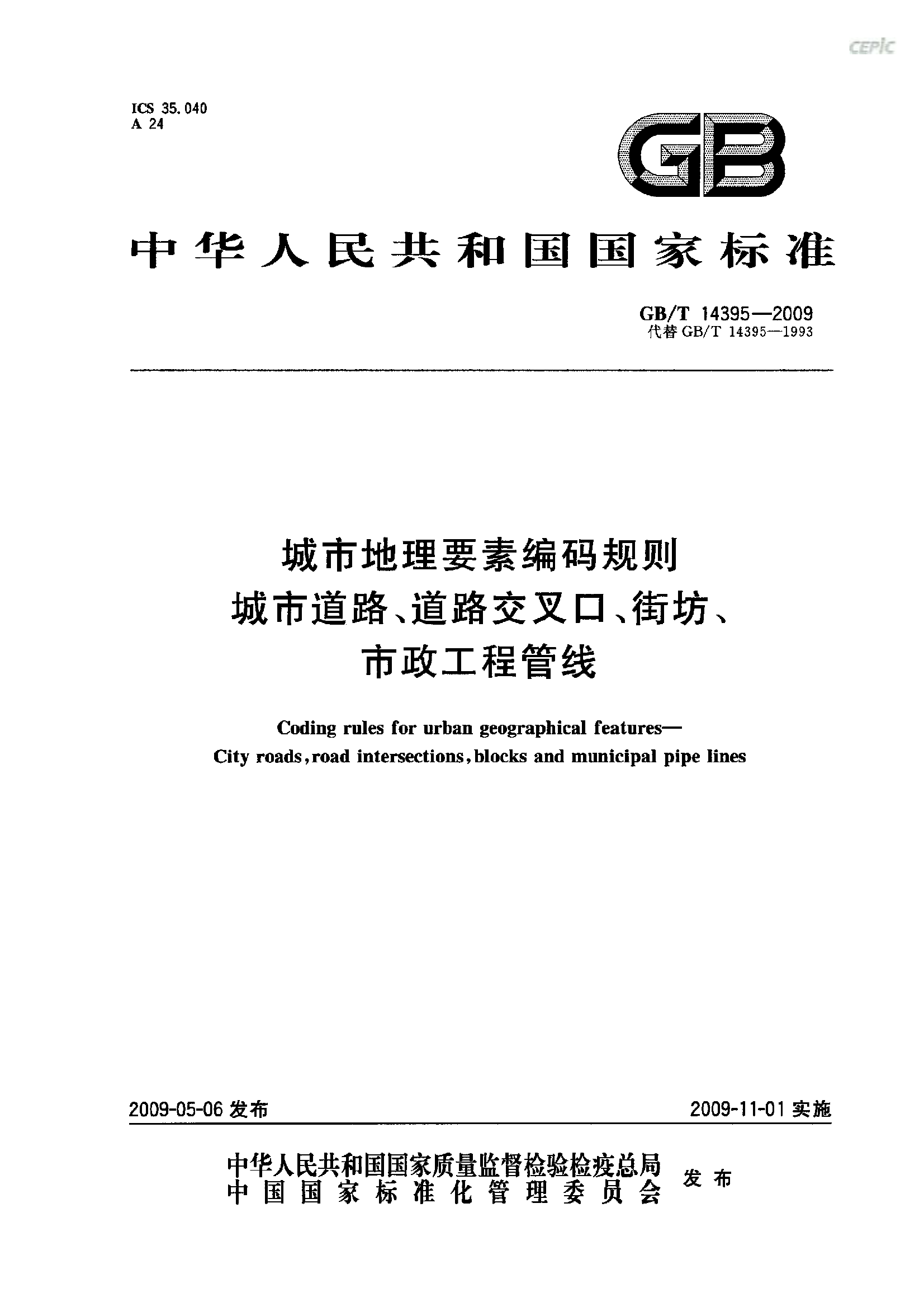 GBT14395-2009 城市地理要素编码规则 城市道路、道路交叉口、街坊、市政工程管线